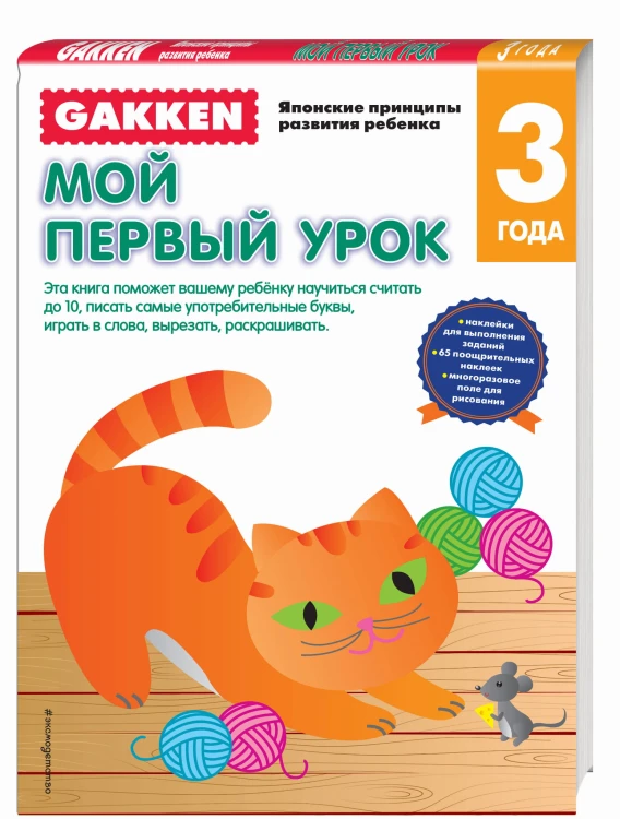 Gakken. 3+ Мой первый урок