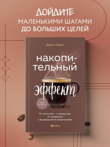 Накопительный эффект. От поступка - к привычке, от привычки - к выдающимся результатам