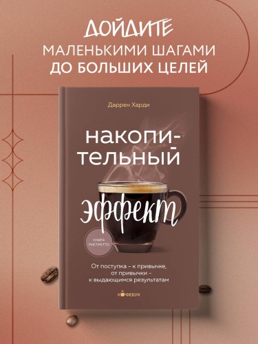 Накопительный эффект. От поступка - к привычке, от привычки - к выдающимся результатам