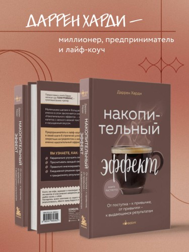 Накопительный эффект. От поступка - к привычке, от привычки - к выдающимся результатам
