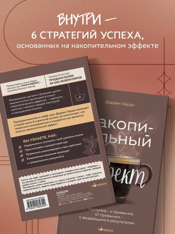 Накопительный эффект. От поступка - к привычке, от привычки - к выдающимся результатам