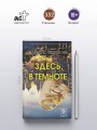 Здесь, в темноте
