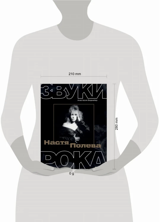Настя Полева. Звуки рока