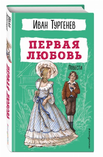 Первая любовь. Повести