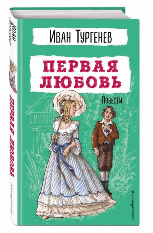 Первая любовь. Повести