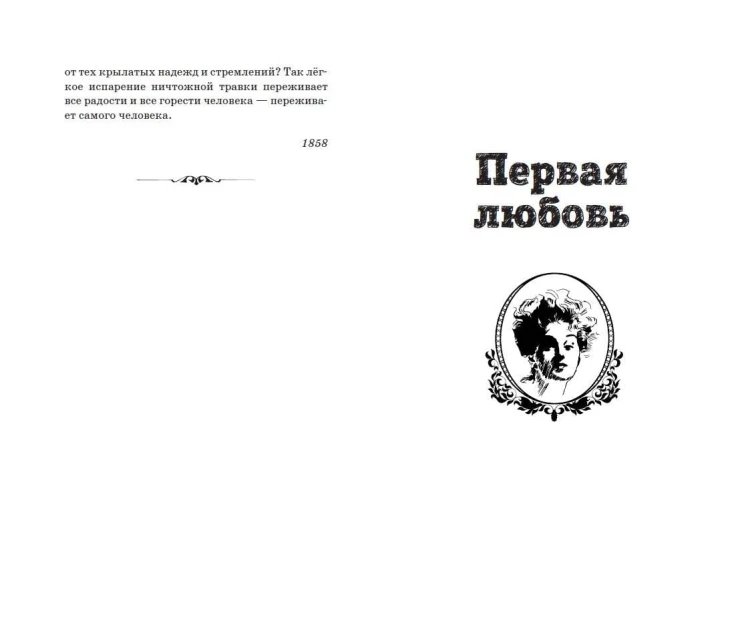 Первая любовь. Повести