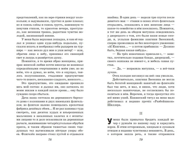Первая любовь. Повести