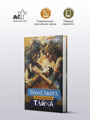 Виновата тайна