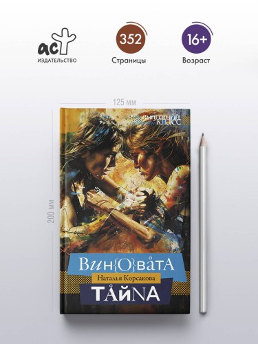Виновата тайна