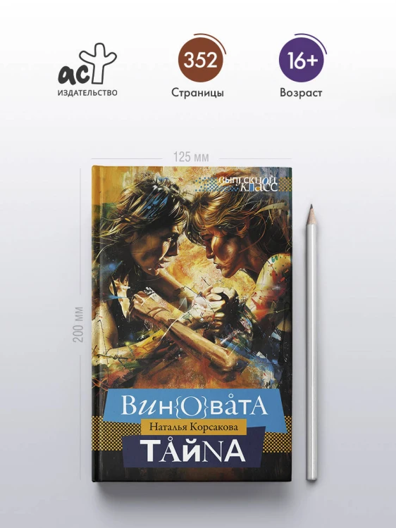 Виновата тайна