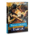 Виновата тайна