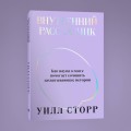 Комплект Внутренний рассказчик + Статус