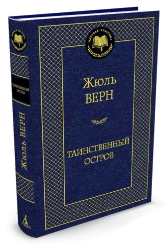 Таинственный остров