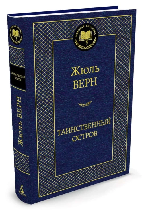 Таинственный остров