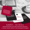 Любовь. Книга о главной способности человека + колода метафорических карт