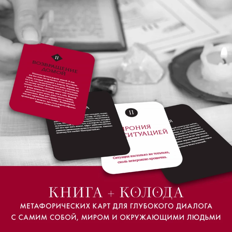 Любовь. Книга о главной способности человека + колода метафорических карт