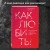 Любовь. Книга о главной способности человека + колода метафорических карт