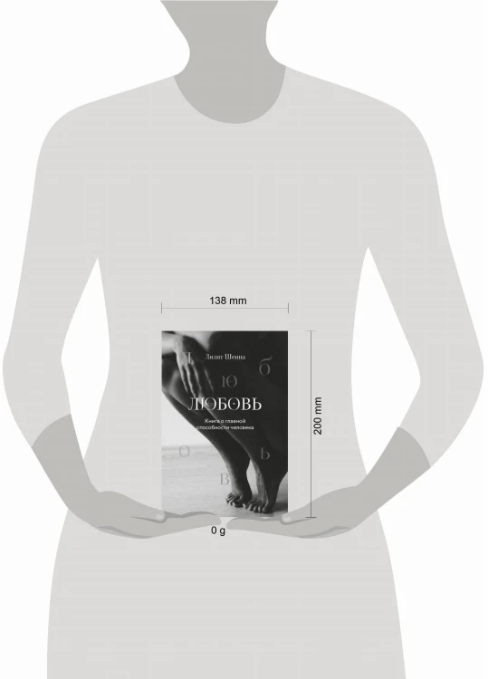 Любовь. Книга о главной способности человека + колода метафорических карт