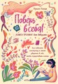 Поверь в себя! Книга-тренинг для девушек