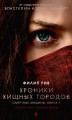 Хроники хищных городов. Книга 1. Смертные машины (кинообложка)