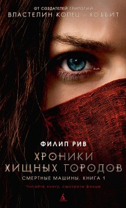 Хроники хищных городов. Книга 1. Смертные машины (кинообложка)