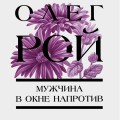 Мужчина в окне напротив