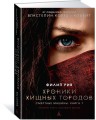 Хроники хищных городов. Книга 1. Смертные машины (кинообложка)