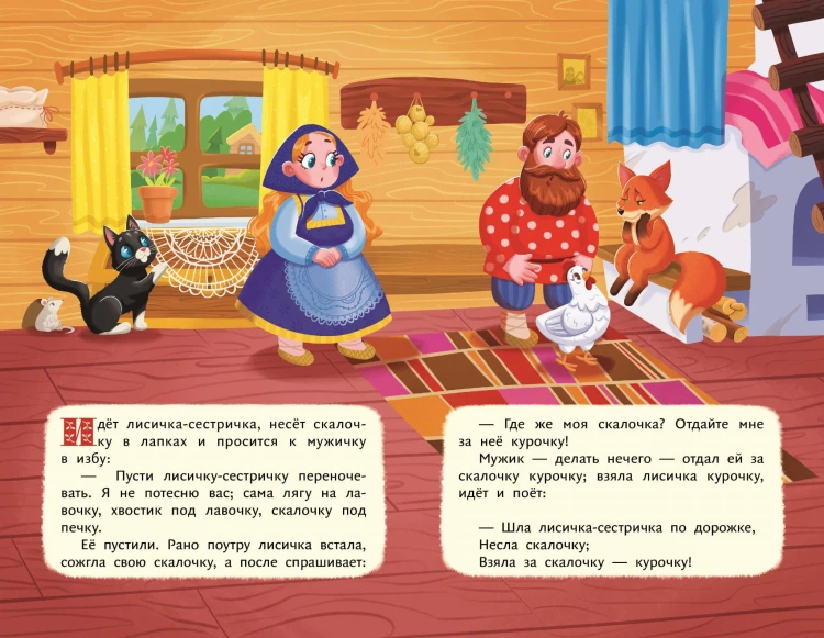 Лисичка со скалочкой (ил. Е. Барышниковой)