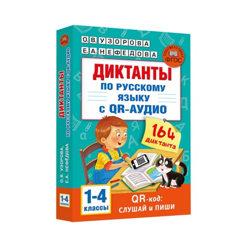 Диктанты по русскому языку с QR-АУДИО. 1-4 классы. QR-код:слушай и пиши