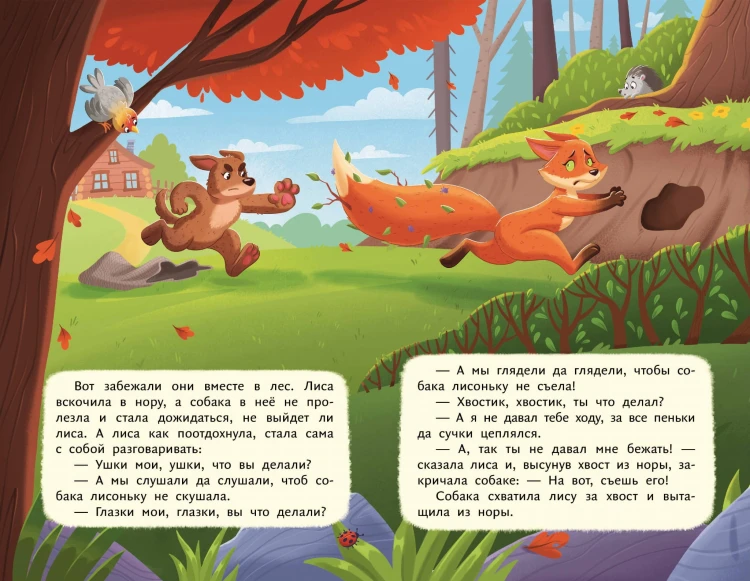 Лисичка со скалочкой (ил. Е. Барышниковой)
