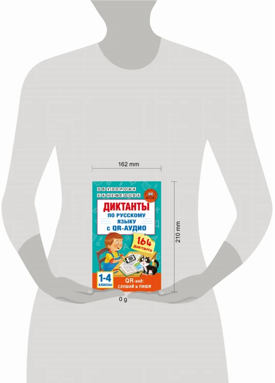 Диктанты по русскому языку с QR-АУДИО. 1-4 классы. QR-код:слушай и пиши