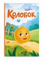 Колобок (ил. Т. Николаенко)