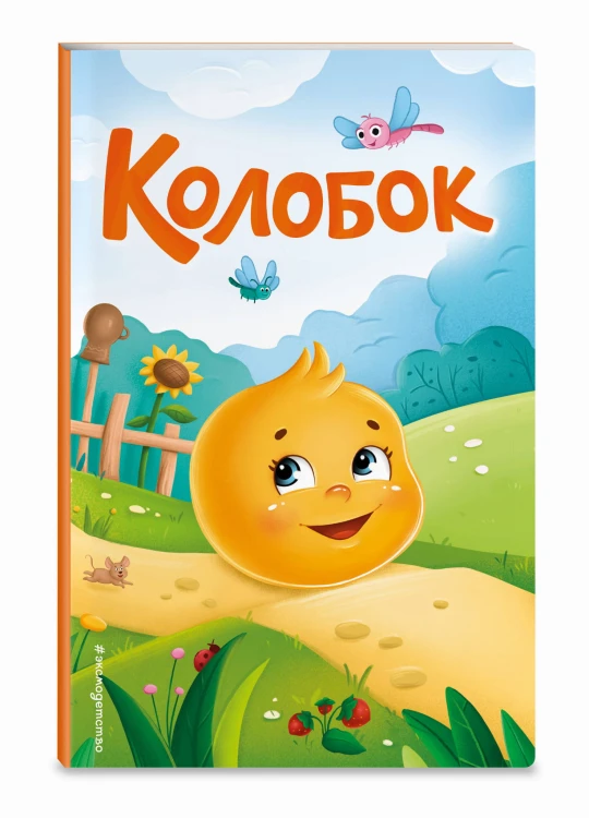 Колобок (ил. Т. Николаенко)