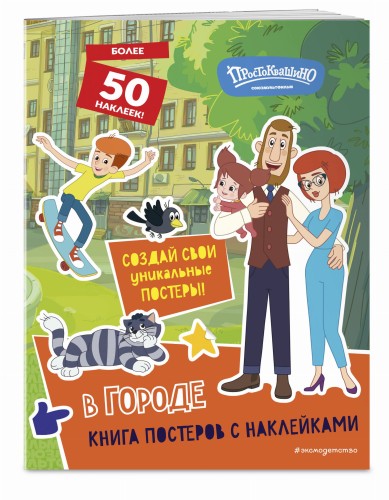 Новое Простоквашино. В городе (с наклейками)