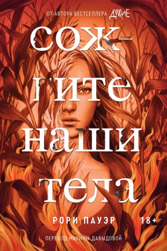 Комплект Дикие + Сожгите наши тела
