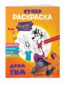 Ну, погоди! Каникулы. СУПЕР-раскраска. Дрим тим
