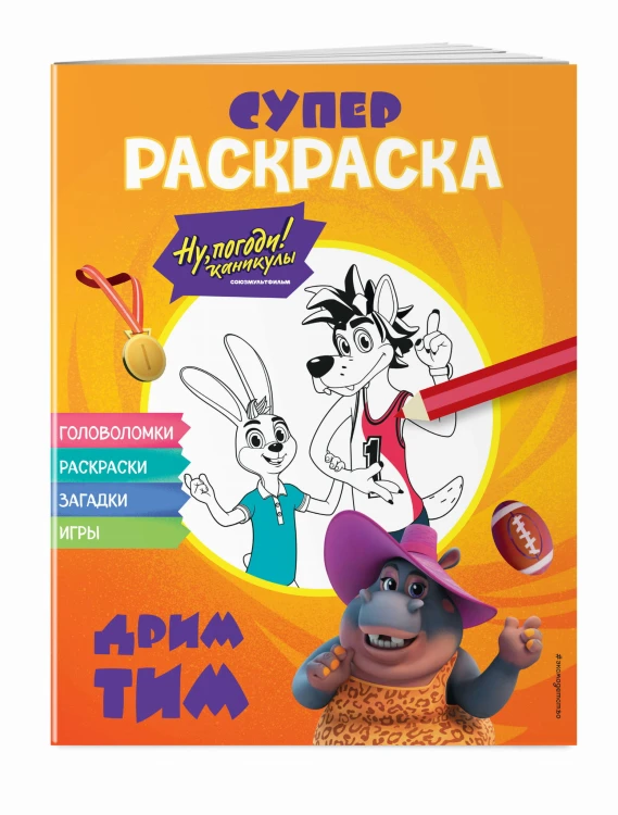 Ну, погоди! Каникулы. СУПЕР-раскраска. Дрим тим