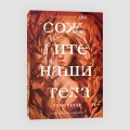Комплект Дикие + Сожгите наши тела
