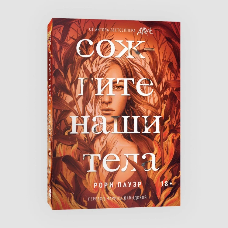 Комплект Дикие + Сожгите наши тела