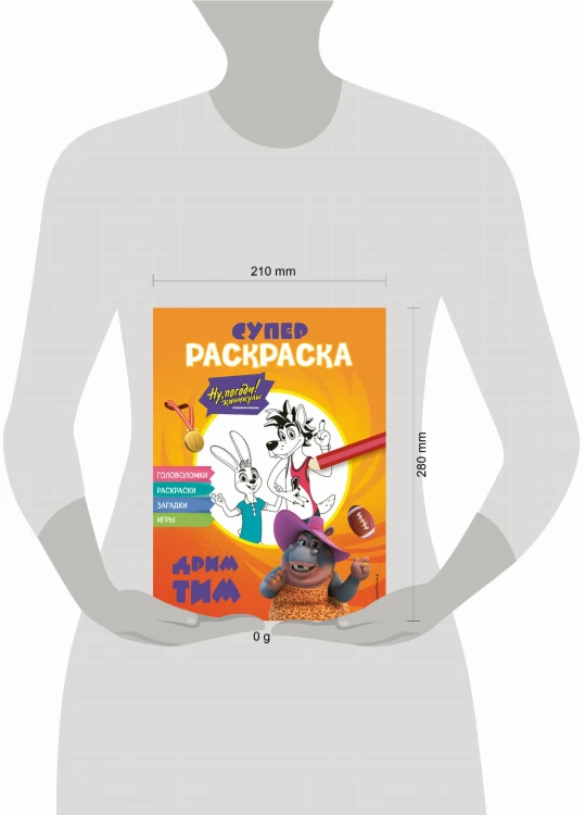Ну, погоди! Каникулы. СУПЕР-раскраска. Дрим тим