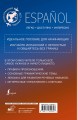 Испанский для начинающих