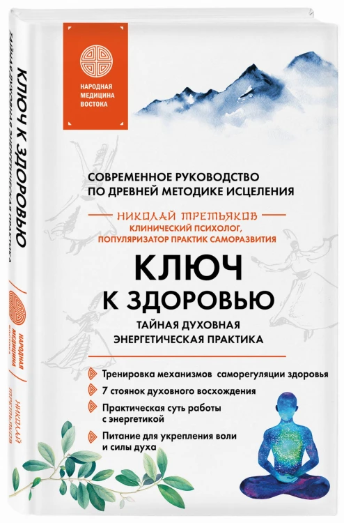 Ключ к здоровью. Тайная духовная энергетическая практика
