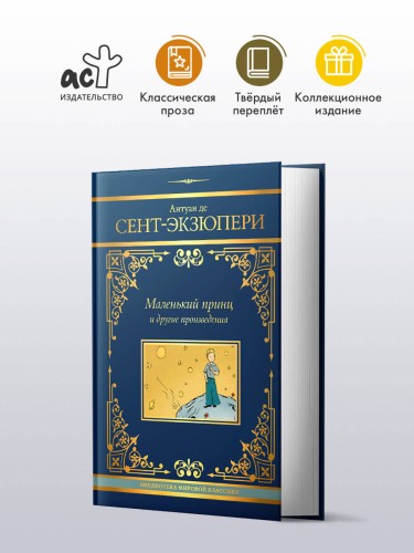 Маленький принц и другие произведения
