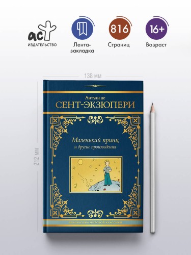 Маленький принц и другие произведения