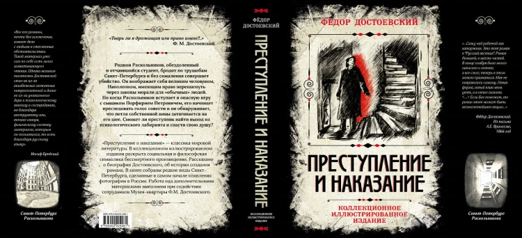 Преступление и наказание. Коллекционное иллюстрированное издание