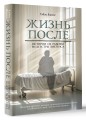 Жизнь после. Истории из работы медсестры хосписа