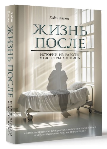 Жизнь после. Истории из работы медсестры хосписа