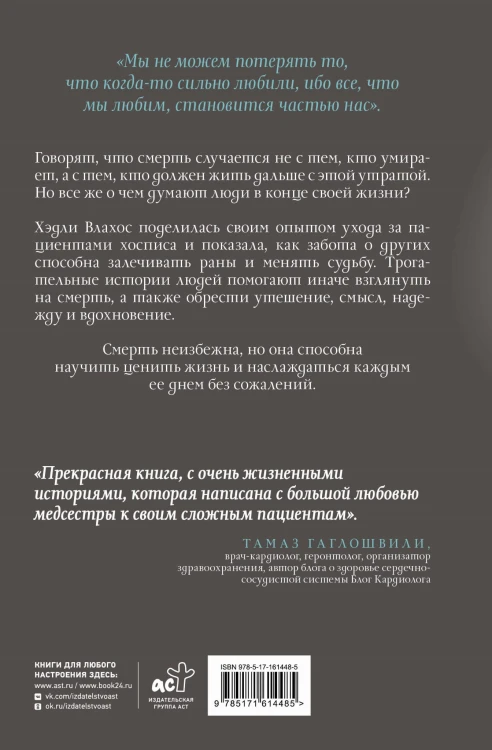 Жизнь после. Истории из работы медсестры хосписа