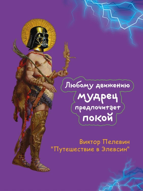 Путешествие в Элевсин