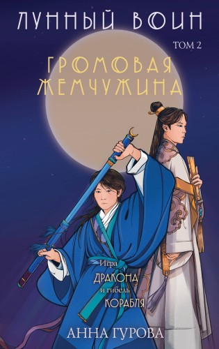 Комплект из 2-х книг ( Лунный войн + Громовая жемчужина )